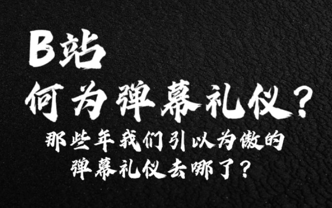 【弹幕礼仪】在B站何为弹幕礼仪?哔哩哔哩bilibili