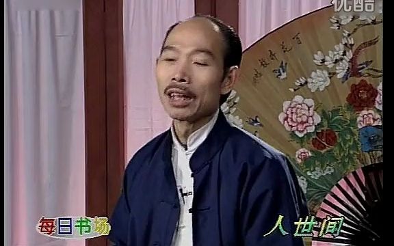 四川男神李伯清散打评书: 人世间哔哩哔哩bilibili