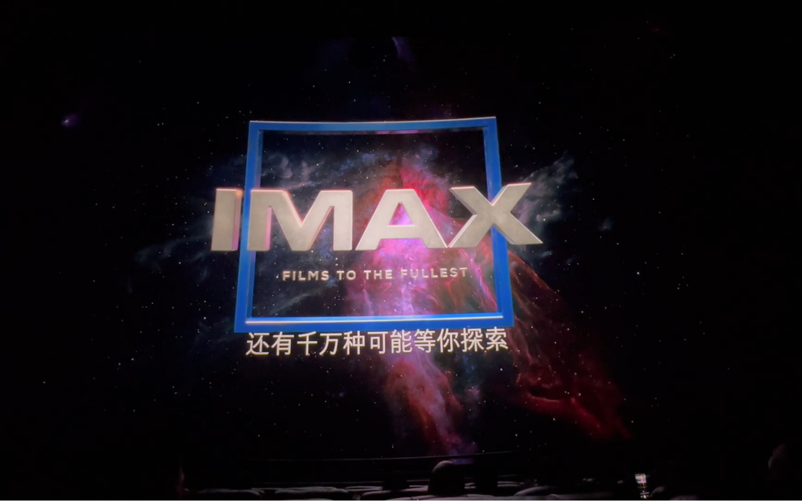 实拍中国效果最好的IMAX影厅之一的片头(2D版)东莞华南摩尔万达影城哔哩哔哩bilibili