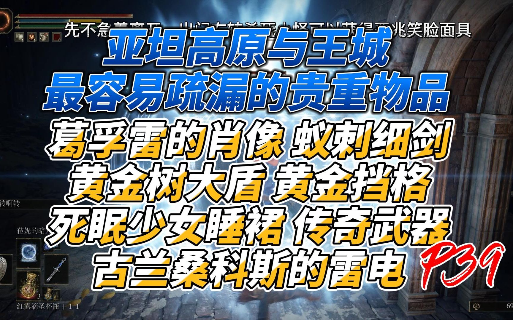 黃金樹大盾 黃金擋格 死眠少女睡裙 傳奇武器古蘭桑科斯的雷電 艾爾登