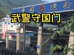 克钦军攻入板瓦，中国武警驻守边境口岸