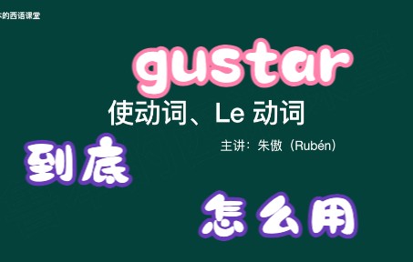 西班牙语 gustar 到底怎么用?使动词,le动词哔哩哔哩bilibili