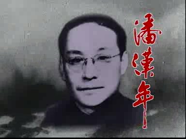 [图]电视剧《潘汉年》片头曲——人间处处重真情