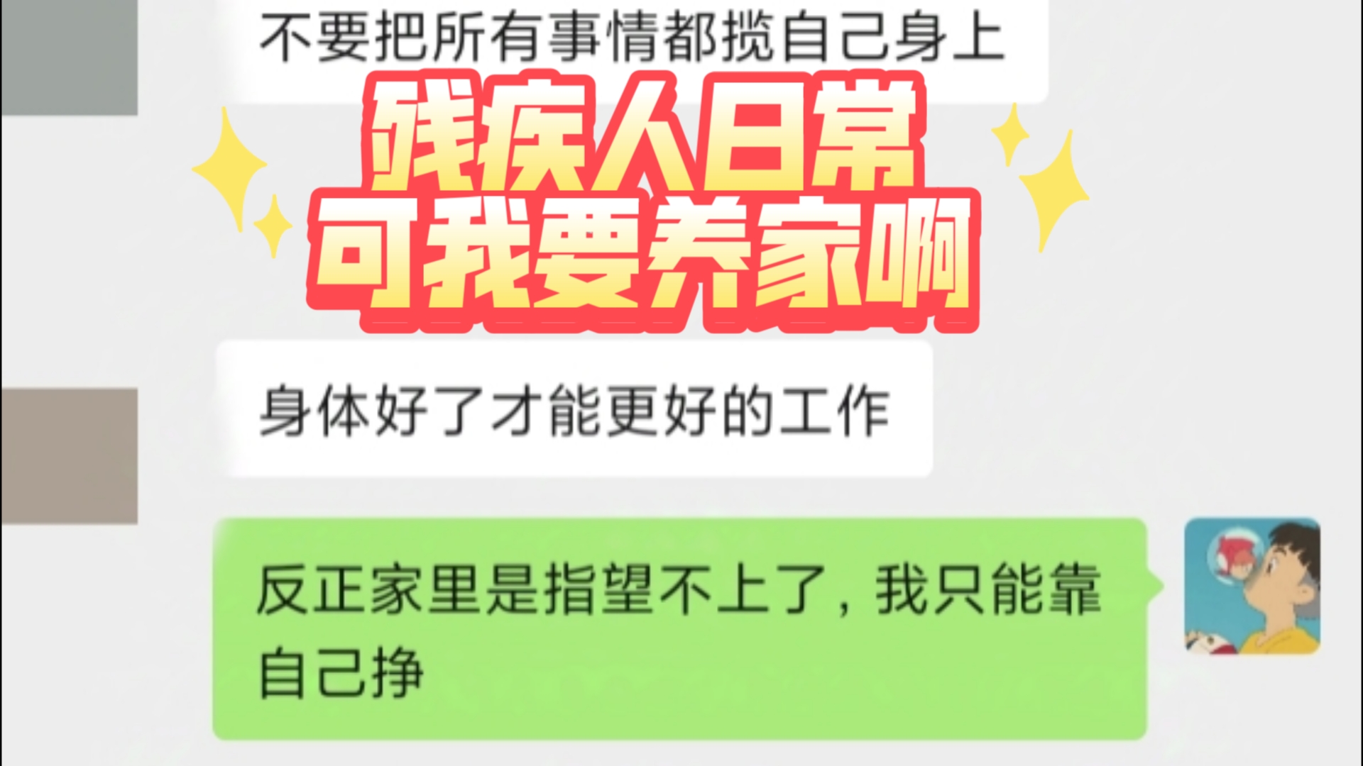 残疾人生活谁不知道动了手术会更好呢,但我要考虑的太多了,我不能自私的选择对自己好.爸爸七十多了,妈妈务农,家里必须要我来支撑.哔哩哔哩...