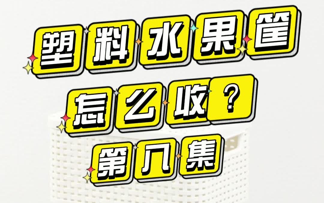 水果筐怎么收?论个收……教你如何辨别什么是好塑料?#塑料筐 #废品回收 #再生资源哔哩哔哩bilibili