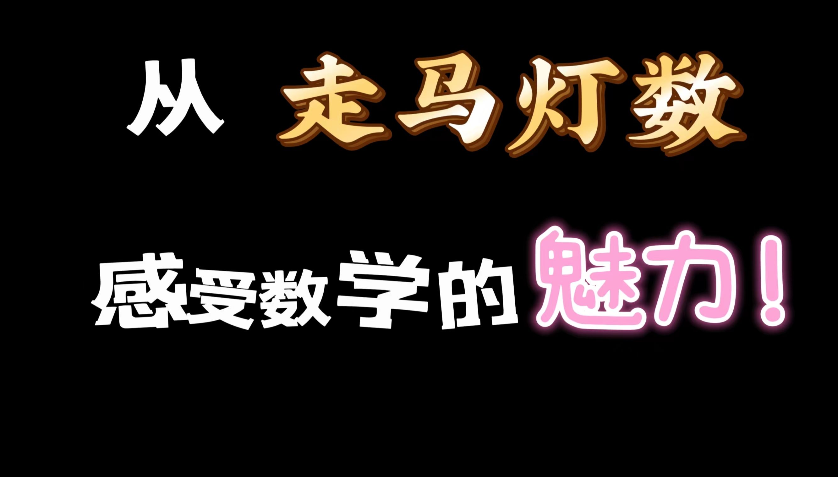 从走马灯数感受数学的魅力哔哩哔哩bilibili