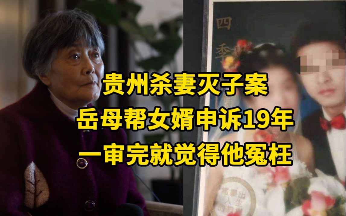 贵州杀妻灭子案李玉前岳母发声:一审前认为女婿是凶手,审完又觉得他