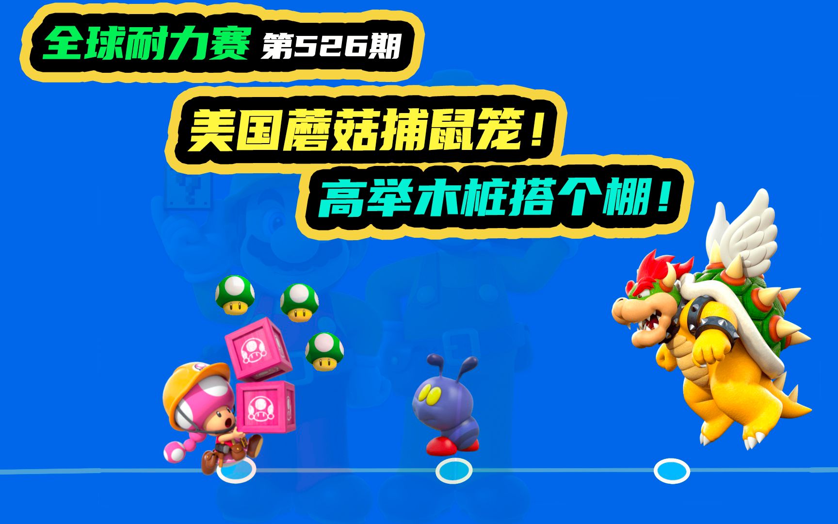 马里奥制造2:美国蘑菇捕鼠笼!高举木桩搭个棚!