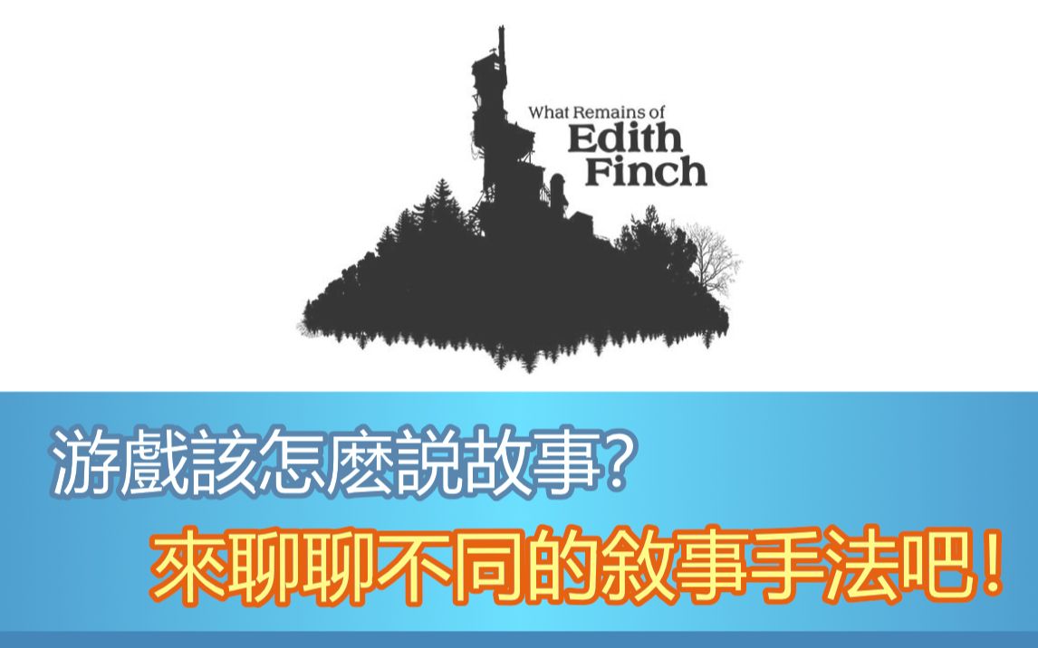 [图]【游戏设计杂谈】游戏该怎么说故事？来聊聊不同的叙事手法吧！