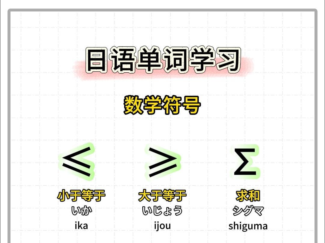 日语单词学习,数学符号日语表达第二弹! #日语 #日语学习 #日语单词 #符号 #日语入门哔哩哔哩bilibili