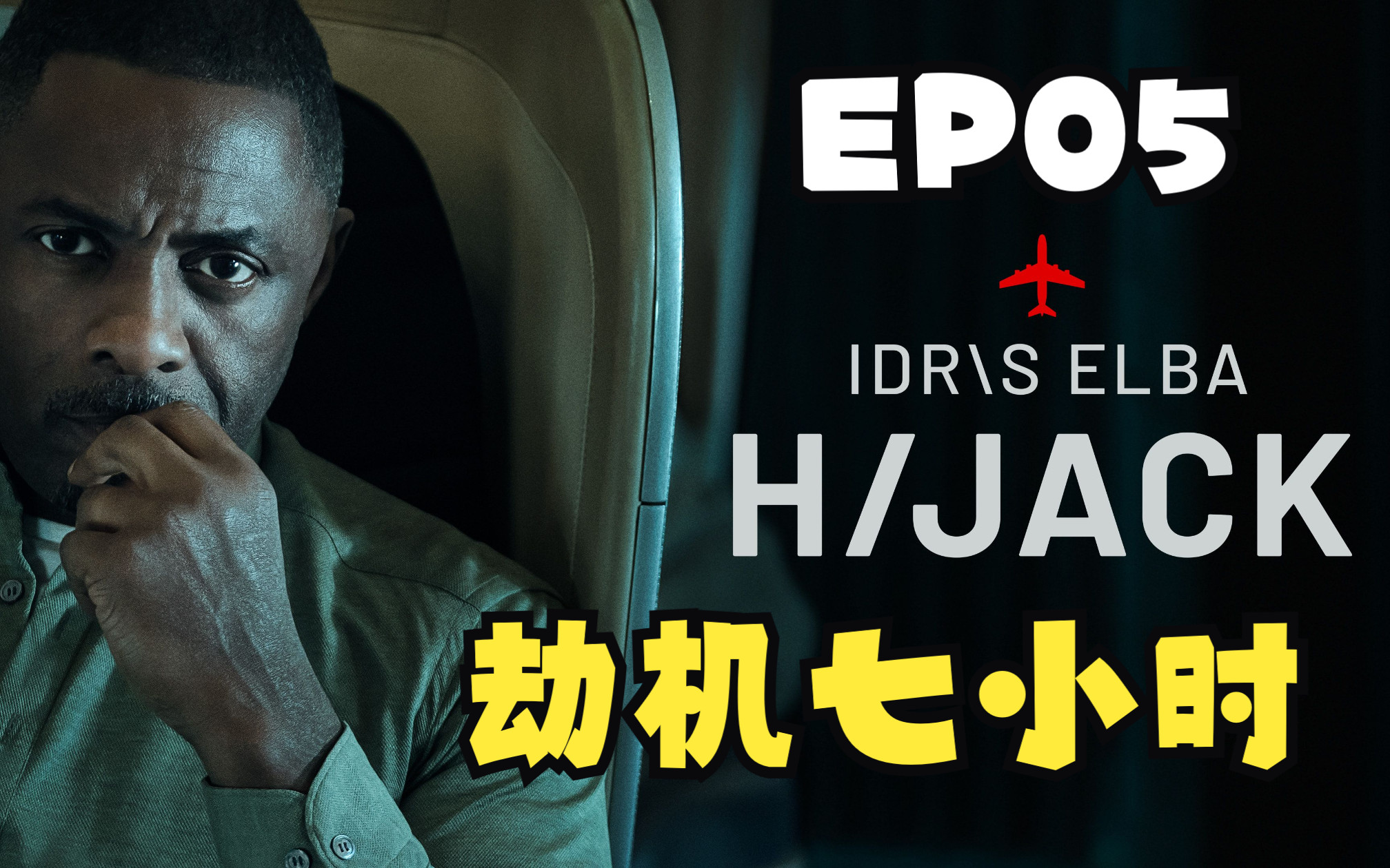 [图]【美剧】【劫机七小时 Hijack】【第5集】 紧张 惊悚 伊德里斯·艾尔巴作为资深谈判代表在经历高空危机时如何处理？