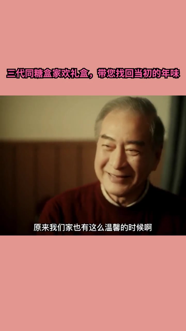 在新年到来之际,还记得小时候过年都是什么样的吗?三代同糖盒家欢礼盒,带您找回当初的年味! 玛氏集团超级品牌日1月5 6日哔哩哔哩bilibili