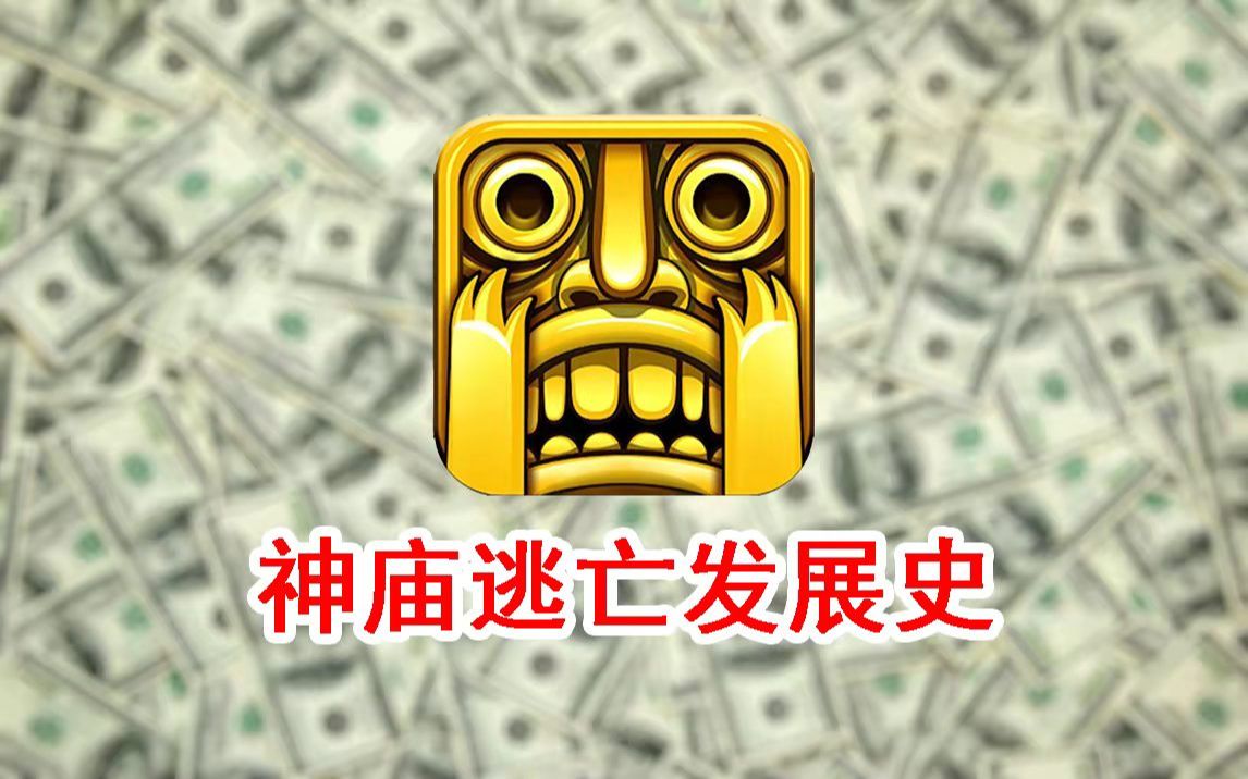 【手游史】引领手机跑跑酷风潮的《神庙逃亡》,为何"晚节难保"?