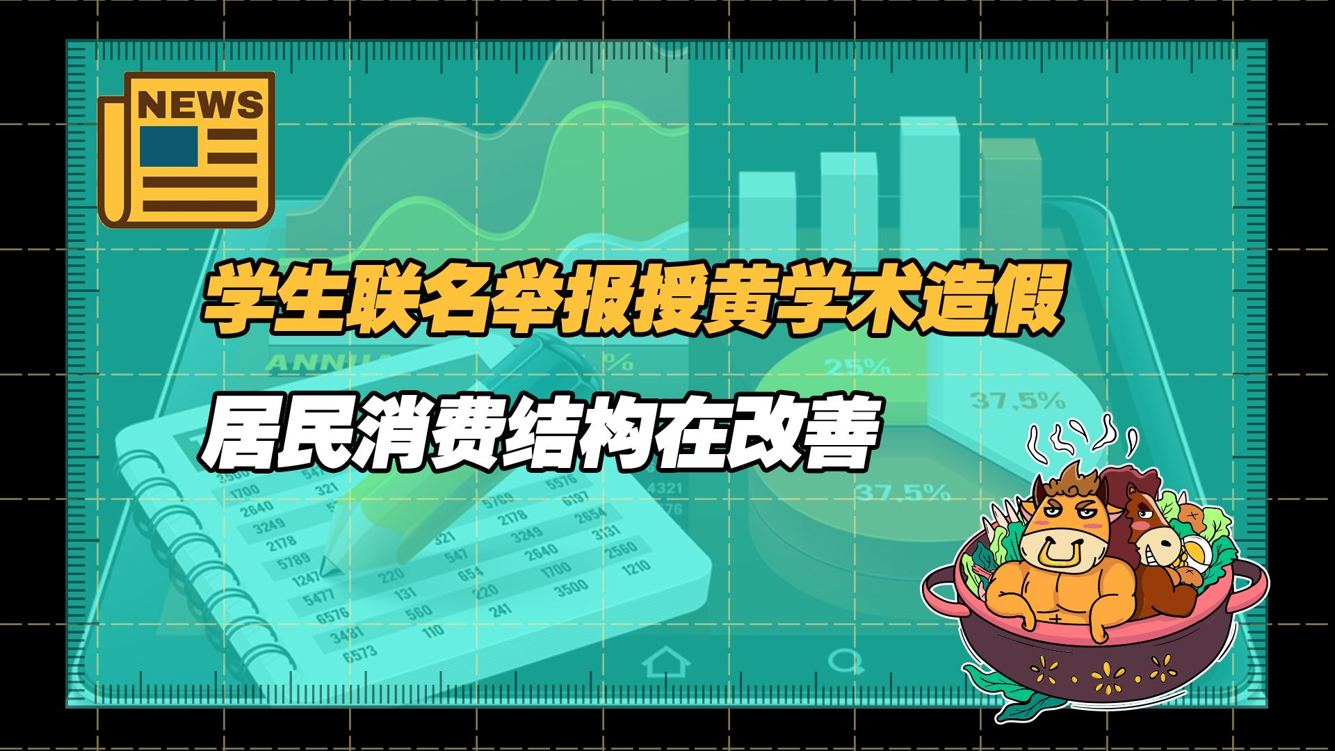 【老牛读热点丨1月19日】居民恩格尔系数再次降至30%以下,反映出居民消费结构在改善;华中农大教授被11学生举报学术不端哔哩哔哩bilibili