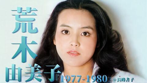 荒木由美子】音乐现场合集!(1977-1980年) (荒木由美子·Special