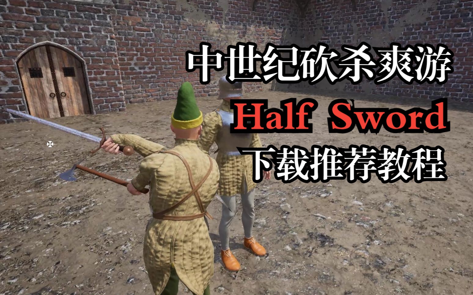 [图]全网首发！Half Sword | 中世纪超爽解压游戏下载教程