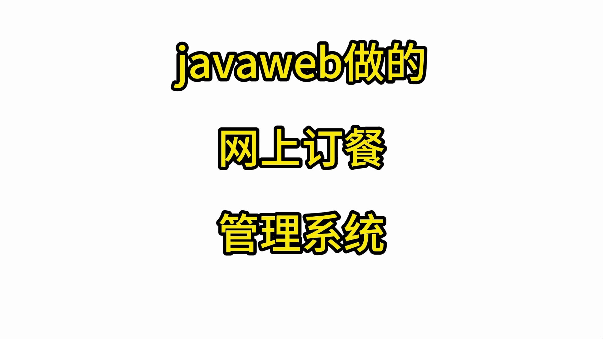 javaweb做的网上订餐管理系统哔哩哔哩bilibili