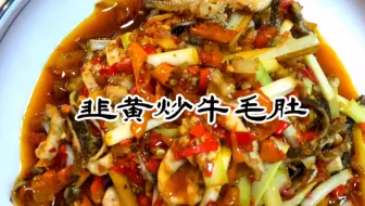 湘菜大厨为你解密牛毛肚脆爽，Q弹的奥秘