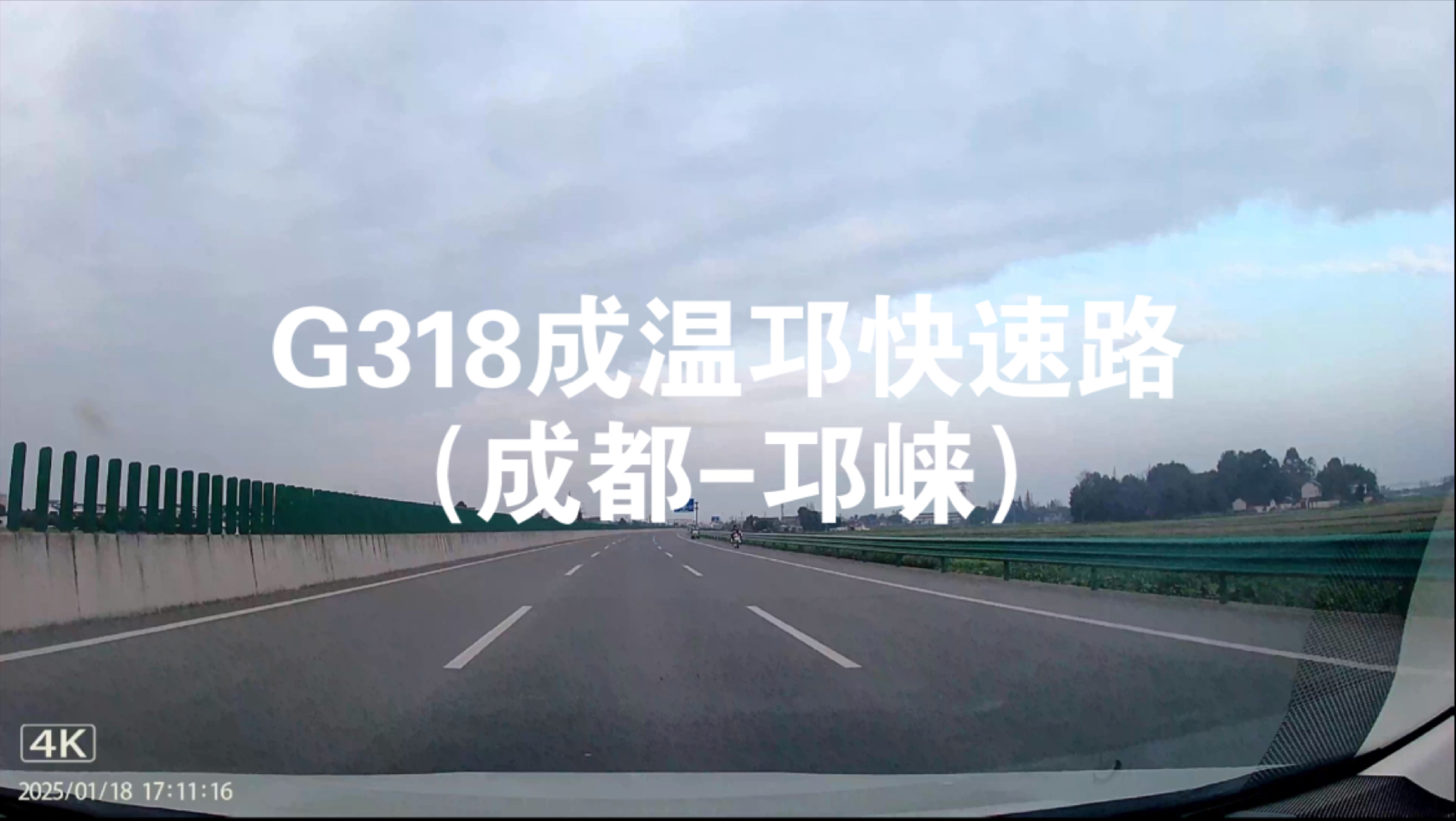 【安逸行四川ⷧ軩晨™멸㣀‘成都(成温邛快速路)52km成都人的西向旅游大道哔哩哔哩bilibili