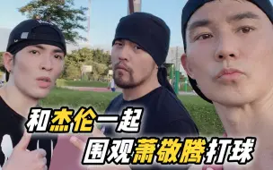 Download Video: 和杰伦一起围观老萧打球，连续7个球都不进？难是因为没有下雨？