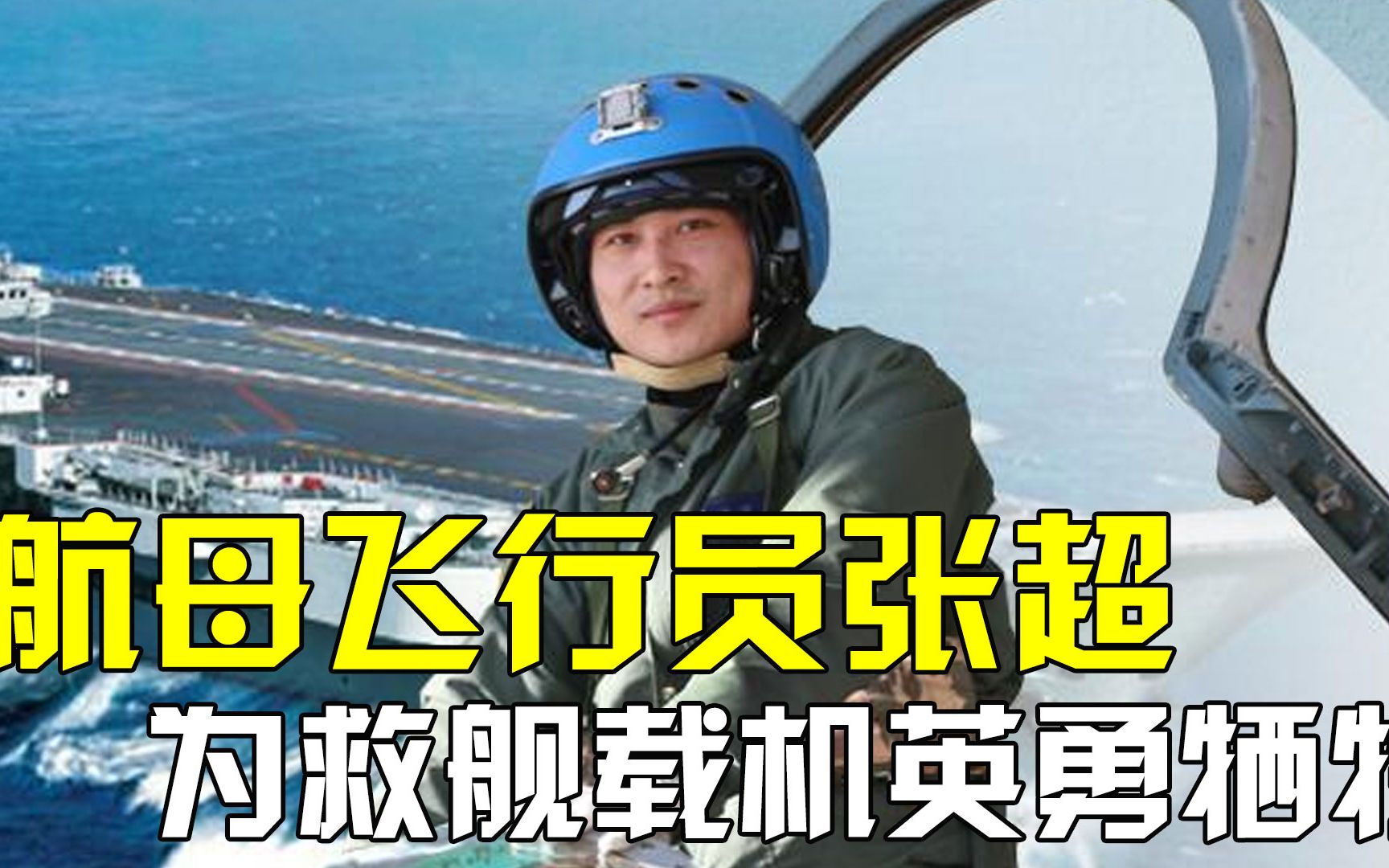 航母飞行员张超,放弃逃生机会惊天一搏,牺牲后空姐妻子应征入伍