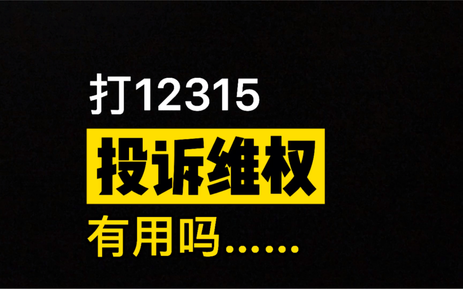 [图]12315劝消费者算了？你们到底帮谁呢？