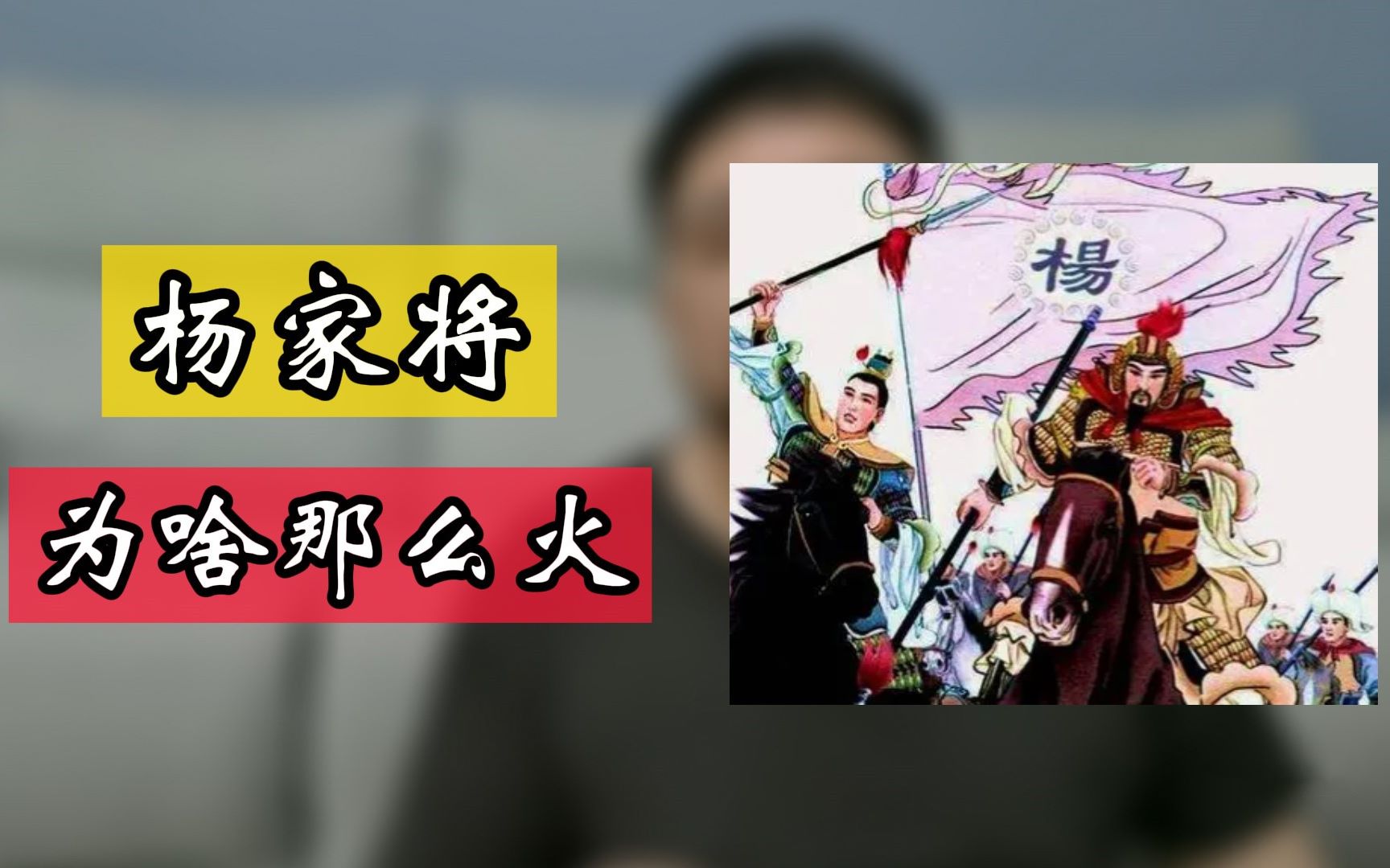 [图]为什么北宋那么多将门世家里，后世就杨家将最出名呢