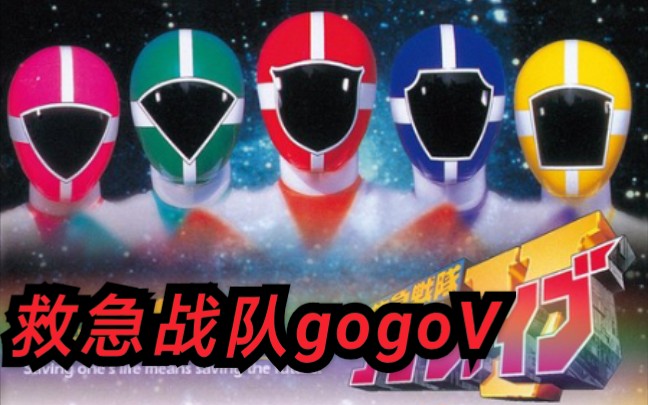 转载救急战队gogofive玩具广告