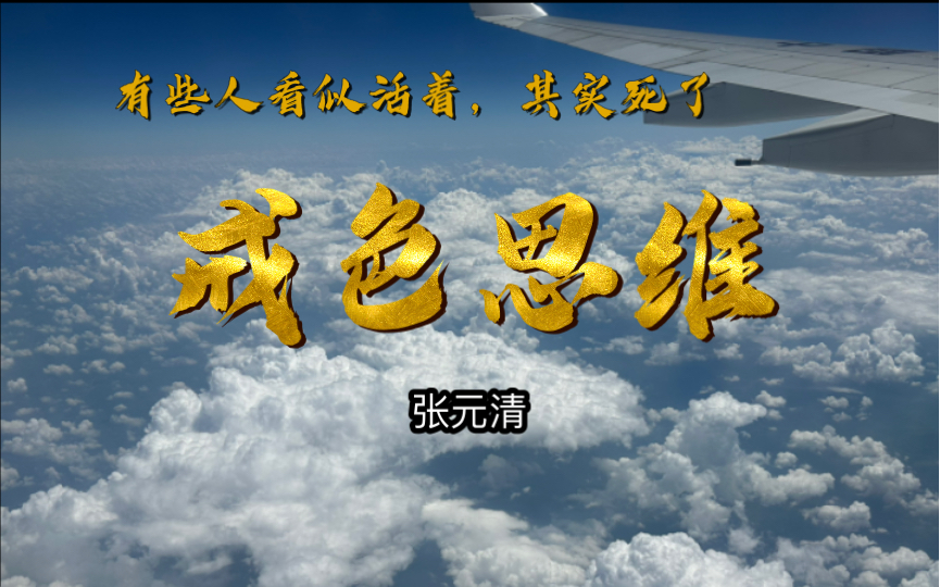 张元清:这就是为什么,杂念少的人,身心就干净,气场就好.哔哩哔哩bilibili