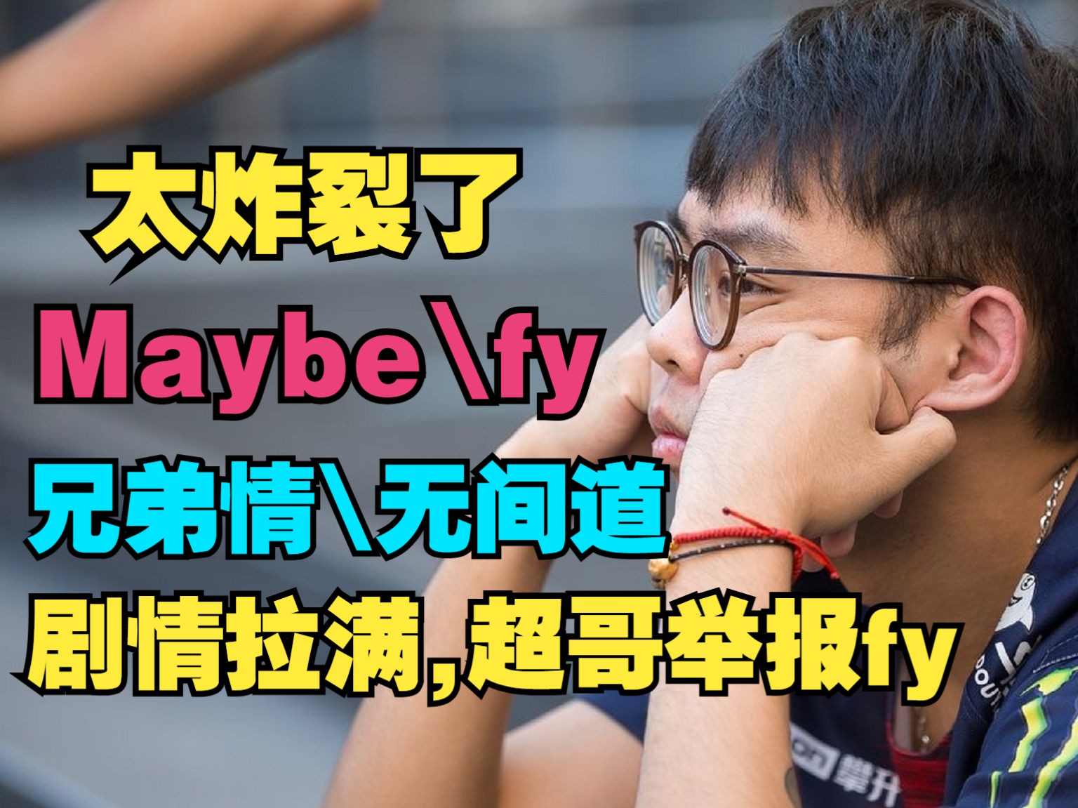 [图]【太炸裂了】Maybe、fy、鹏哥，打的太激情，剧情拉满了，超哥举报fy