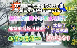 Download Video: 【TF家族三代reaction】《恭喜你发现了宝藏》第二季-EP4 还是极爹靠谱啊 妹妹航酱真的太形象了极航真的杀疯了极就看到了航谁都看不到 你就宠他吧