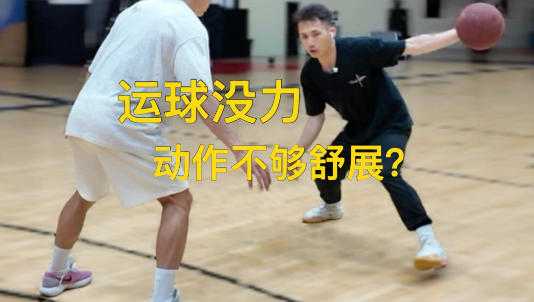 运球没力，动作不够舒展？