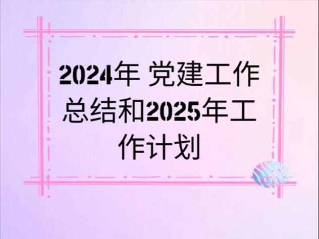 2024年 党建工作总结和2025年工作计划哔哩哔哩bilibili