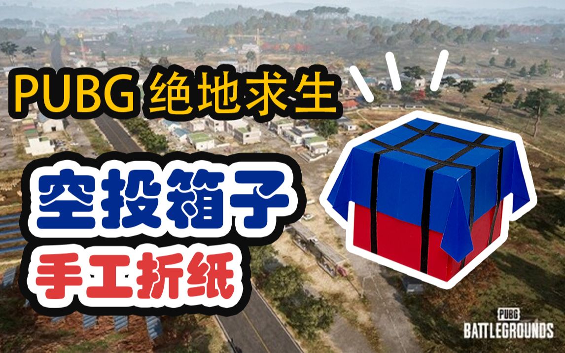 【手工DIY】教你如何制作PUBG空投箱!折法简单一学就会哔哩哔哩bilibili