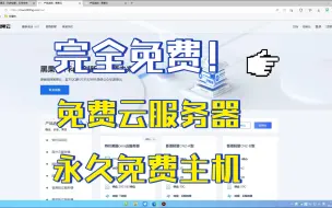 Download Video: 免费云服务器，永久免费主机，人人可领！快来白嫖一台