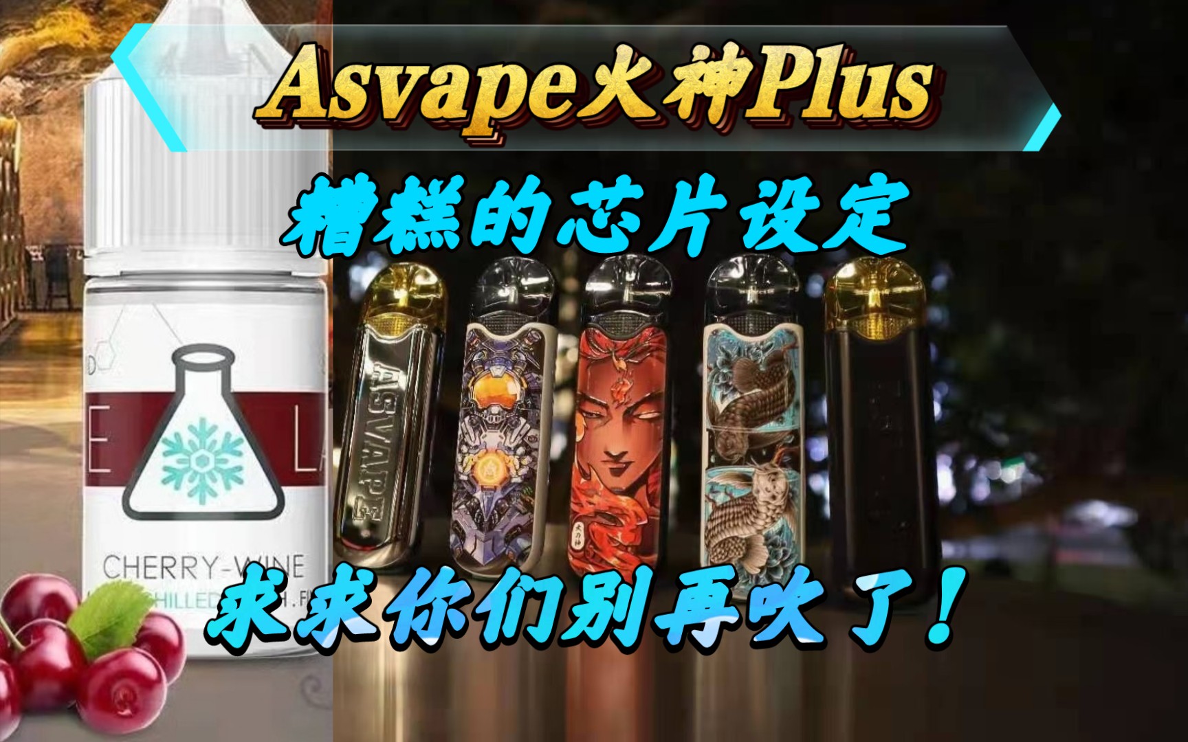 wei雾测评asvape火神plus开放式注油小烟冰冻实验室新品樱桃红酒冰