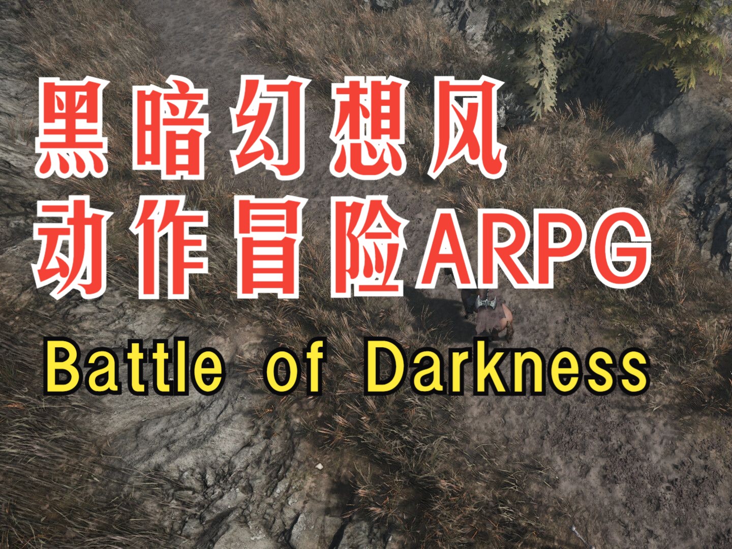 简中《黑暗之战》黑暗幻想风动作冒险ARPG #Battle of Darkness哔哩哔哩bilibili