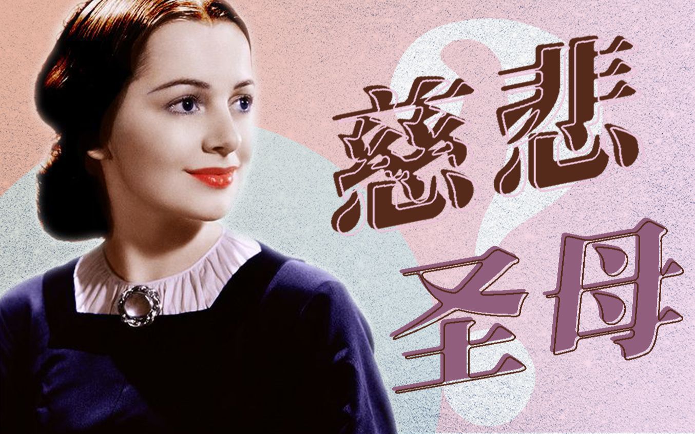 《乱世佳人》柔弱的梅兰妮，为何是征服了所有人的“大总攻”？