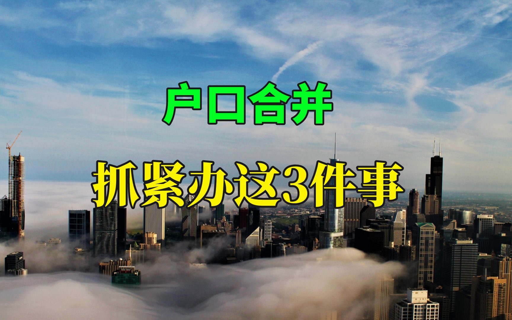 “户口合并”的政策出台,抓紧办这3件事,以后不好申请了哔哩哔哩bilibili