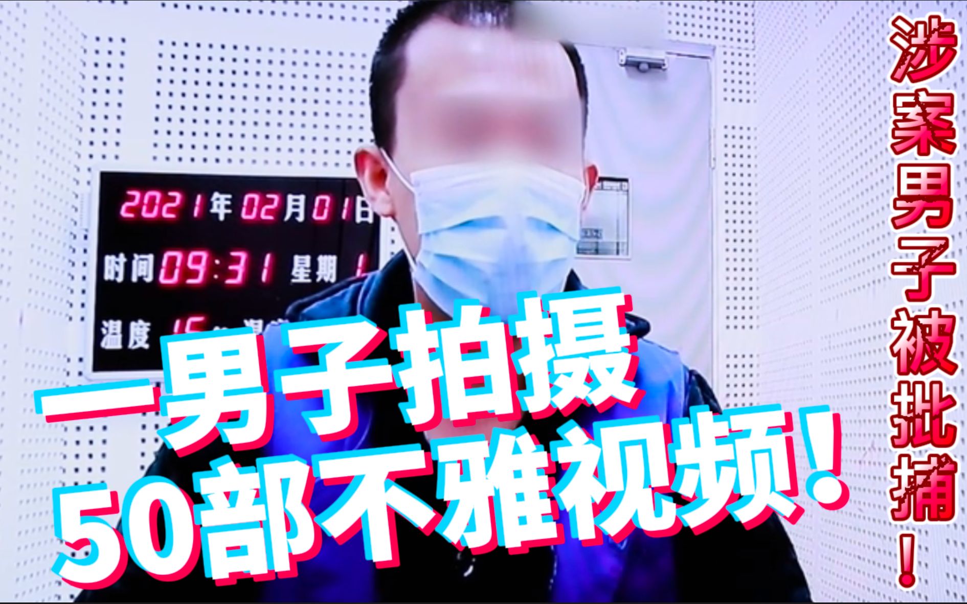 拍摄自己近50部不雅视频供人观看!涉案男子被批捕.哔哩哔哩bilibili