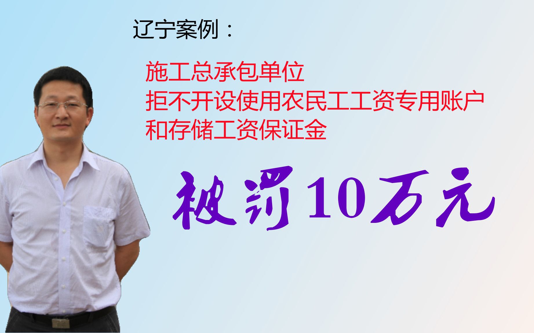 辽宁案例:拒不按规定开设使用农民工工资专用账户和存储工资保证金,罚款10万元哔哩哔哩bilibili