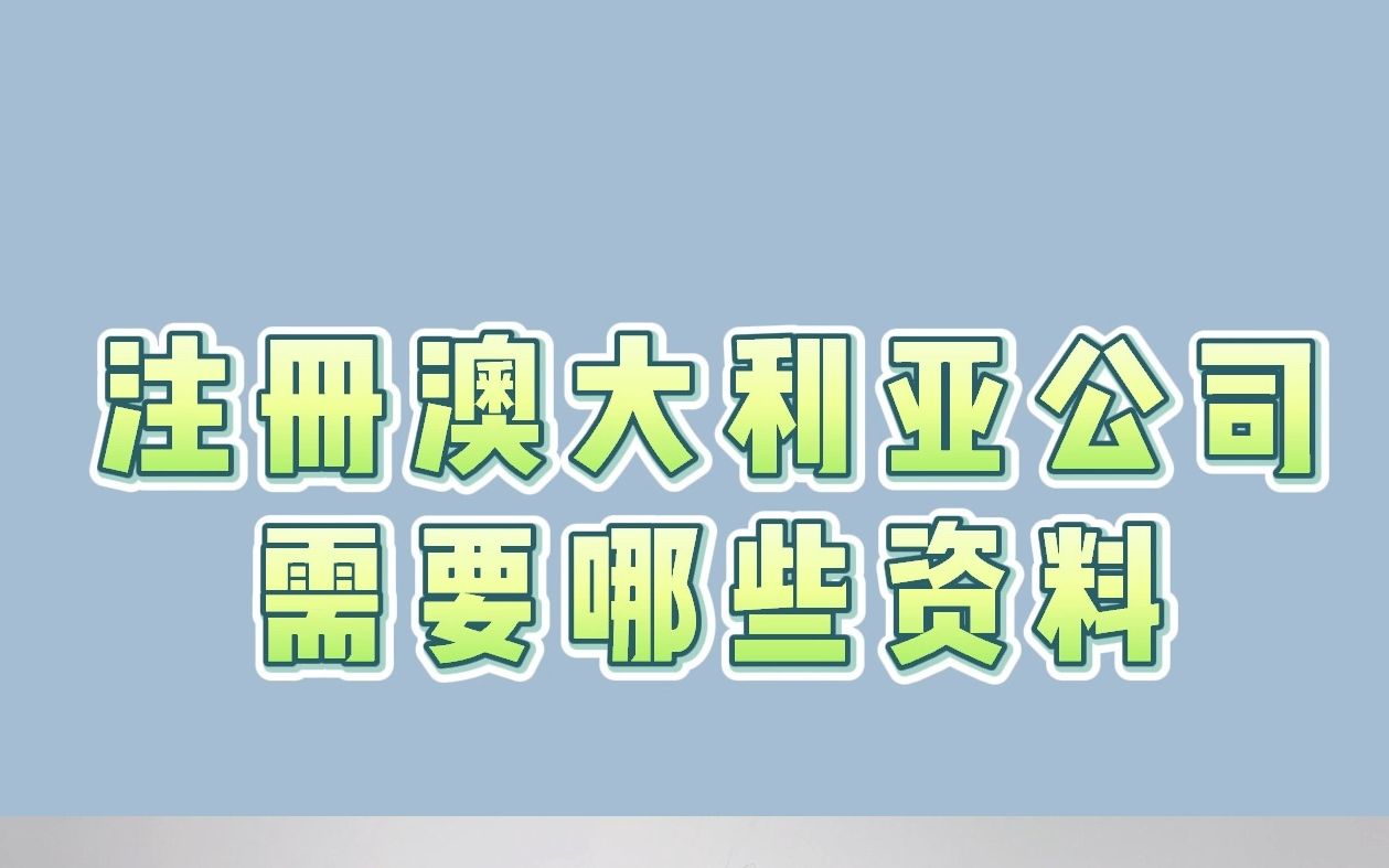 注册澳大利亚公司需要哪些资料哔哩哔哩bilibili