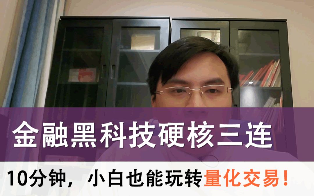 美国前沿金融科技科普,10分钟学会量化交易「聊金融与创业06」哔哩哔哩bilibili