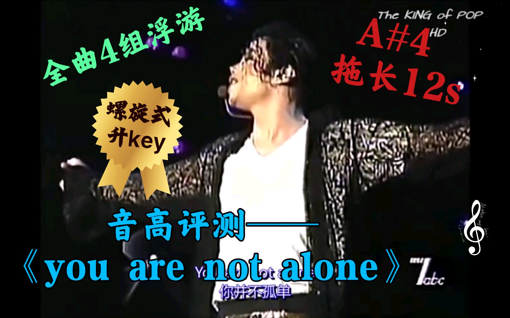 [图]Michael Jackson 系列音高评测——《you are not alone》