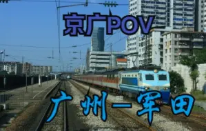 Download Video: 【POV】京广线：广州-军田