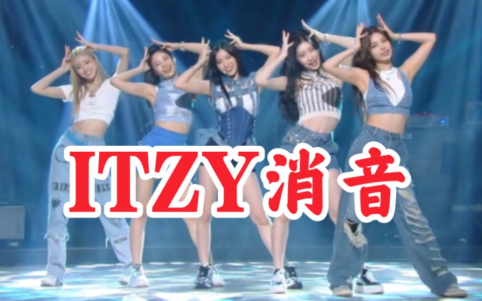 [图]【真实开麦消音】ITZY《SNEAKERS》220715 消音现场