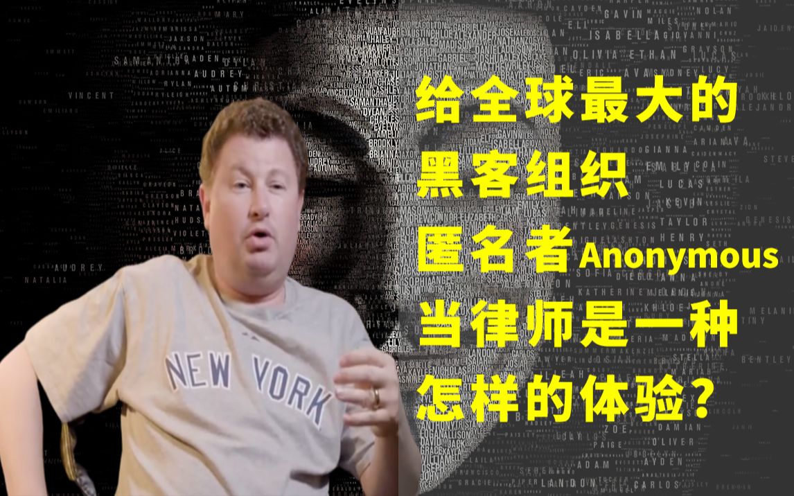 给全球最大黑客组织匿名者Anonymous当律师是怎样的体验?哔哩哔哩bilibili