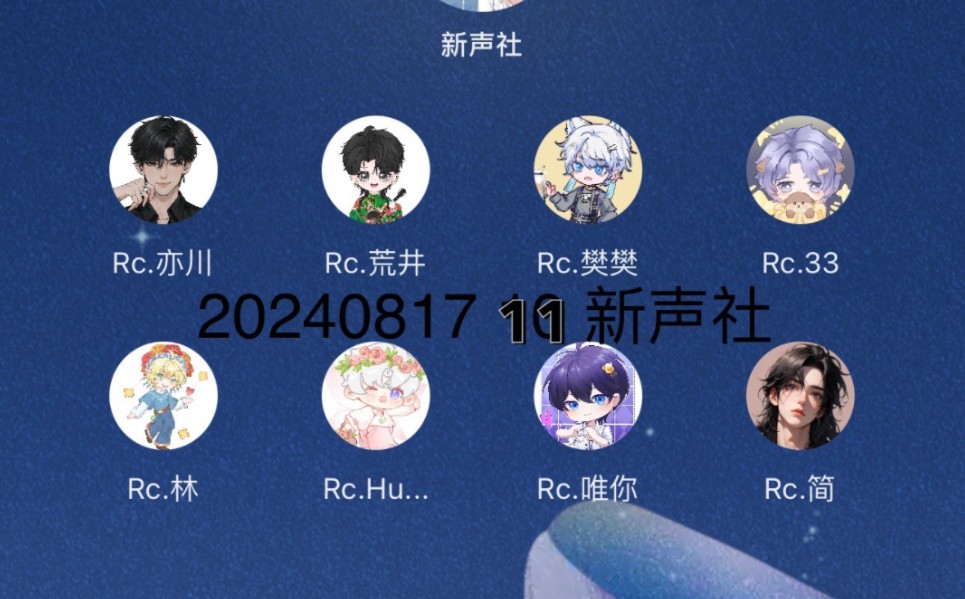 20240817 11 新声社 rc亦川 rc荒井 rc樊樊 rc33 rc林 rcHush rc唯你 rc简哔哩哔哩bilibili