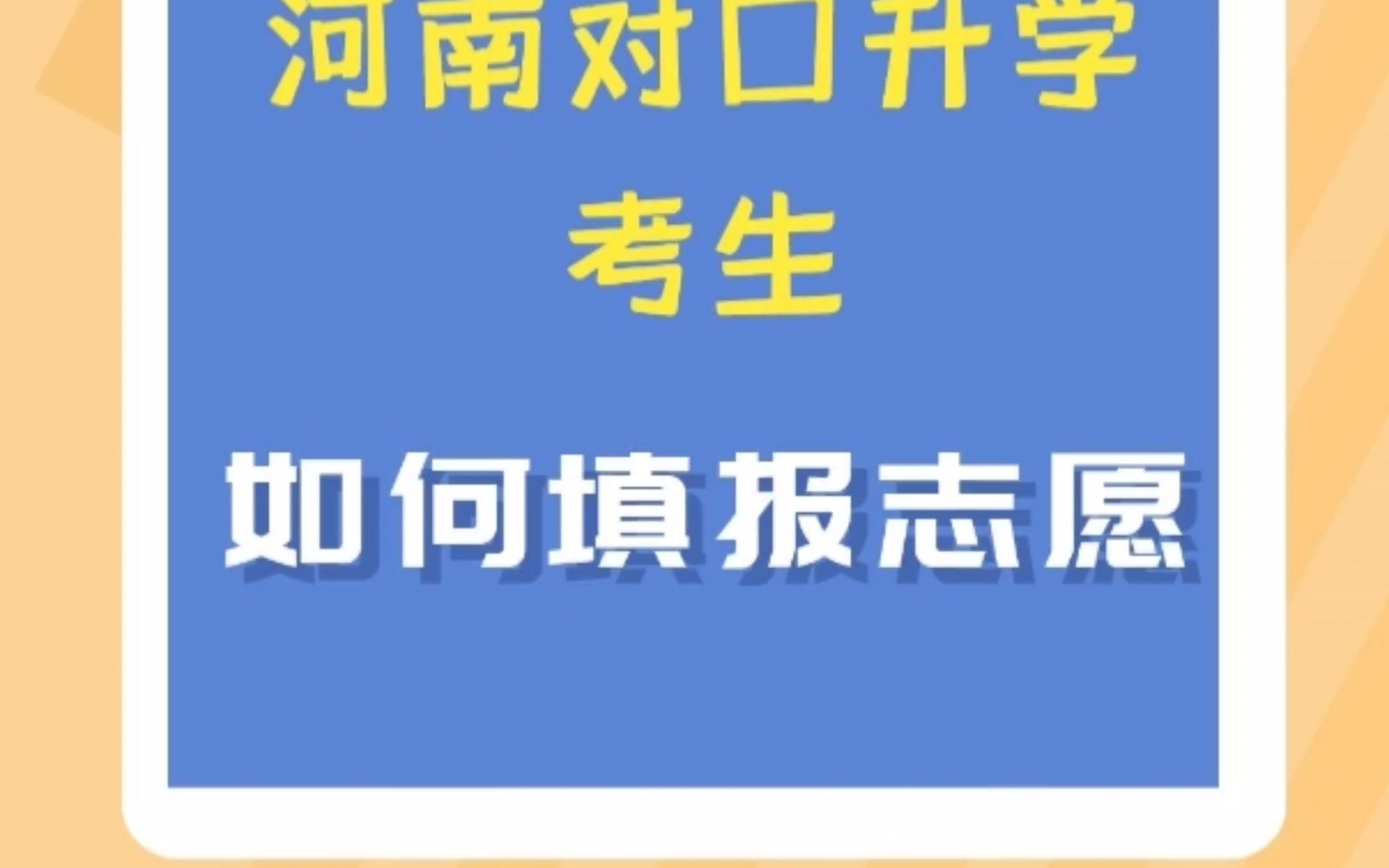 河南对口升学考生如何填报志愿?哔哩哔哩bilibili