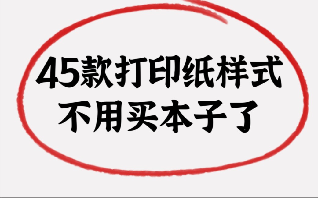 本子都不用买了,45款打印纸样式哔哩哔哩bilibili